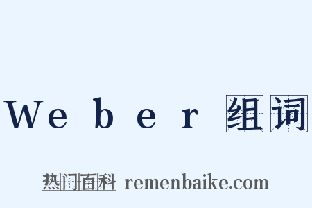 Weber组词是什么意思的图片